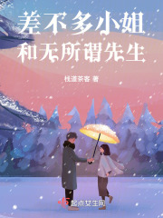 差不多小姐和无所谓先生