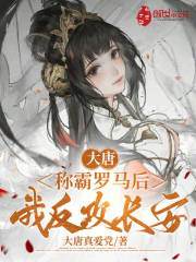 大唐:称霸罗马后,我反攻长安