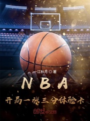NBA:开局一张三分体验卡
