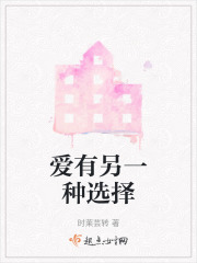 爱有另一种选择