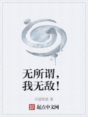 无所谓，我无敌！