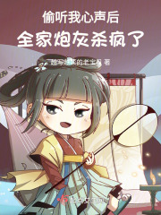 偷听我心声后，全家炮灰杀疯了