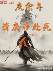 庆余年:重生二皇子,请庆帝赴死