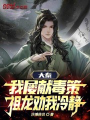 大秦:我屡献毒策,祖龙劝我冷静