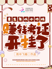 重生年代小作精，赚钱考证开挂了